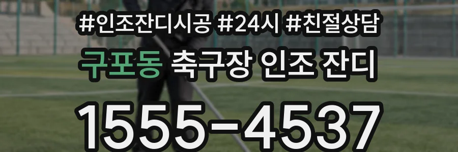 구포동 축구장 인조 잔디