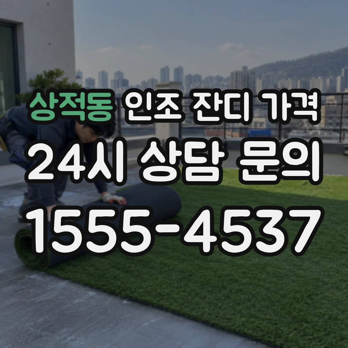 상적동 인조 잔디 가격