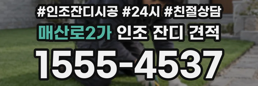 매산로2가 인조 잔디 견적