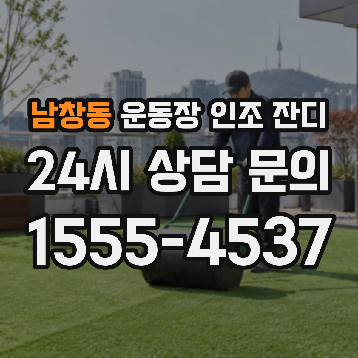 남창동 운동장 인조 잔디