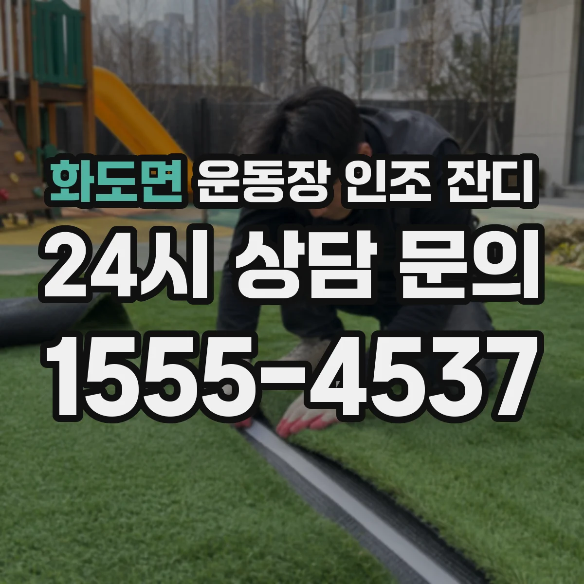 화도면 운동장 인조 잔디