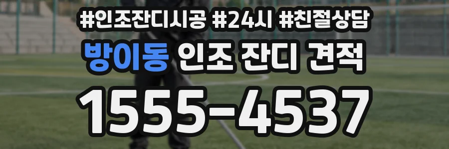 방이동 인조 잔디 견적