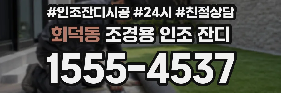 회덕동 조경용 인조 잔디