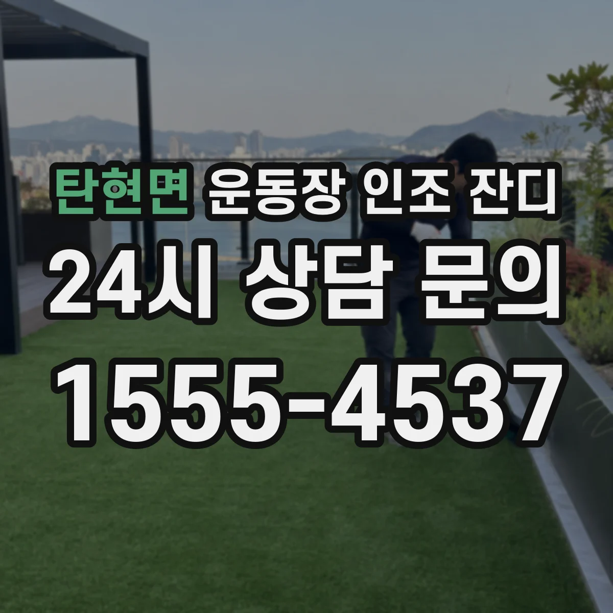탄현면 운동장 인조 잔디