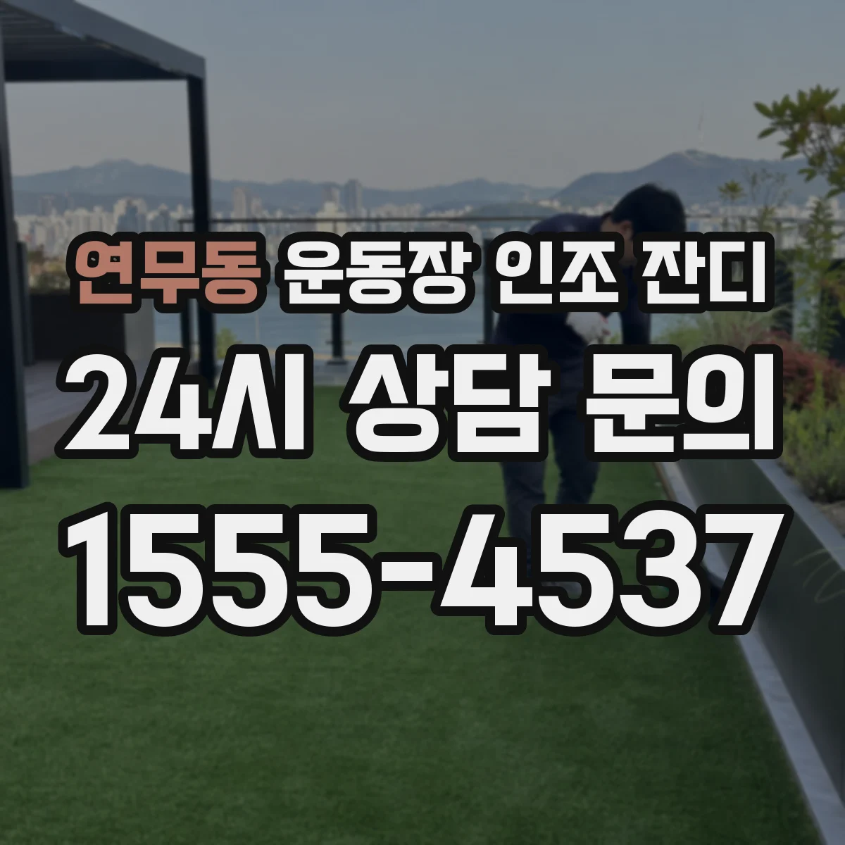 연무동 운동장 인조 잔디