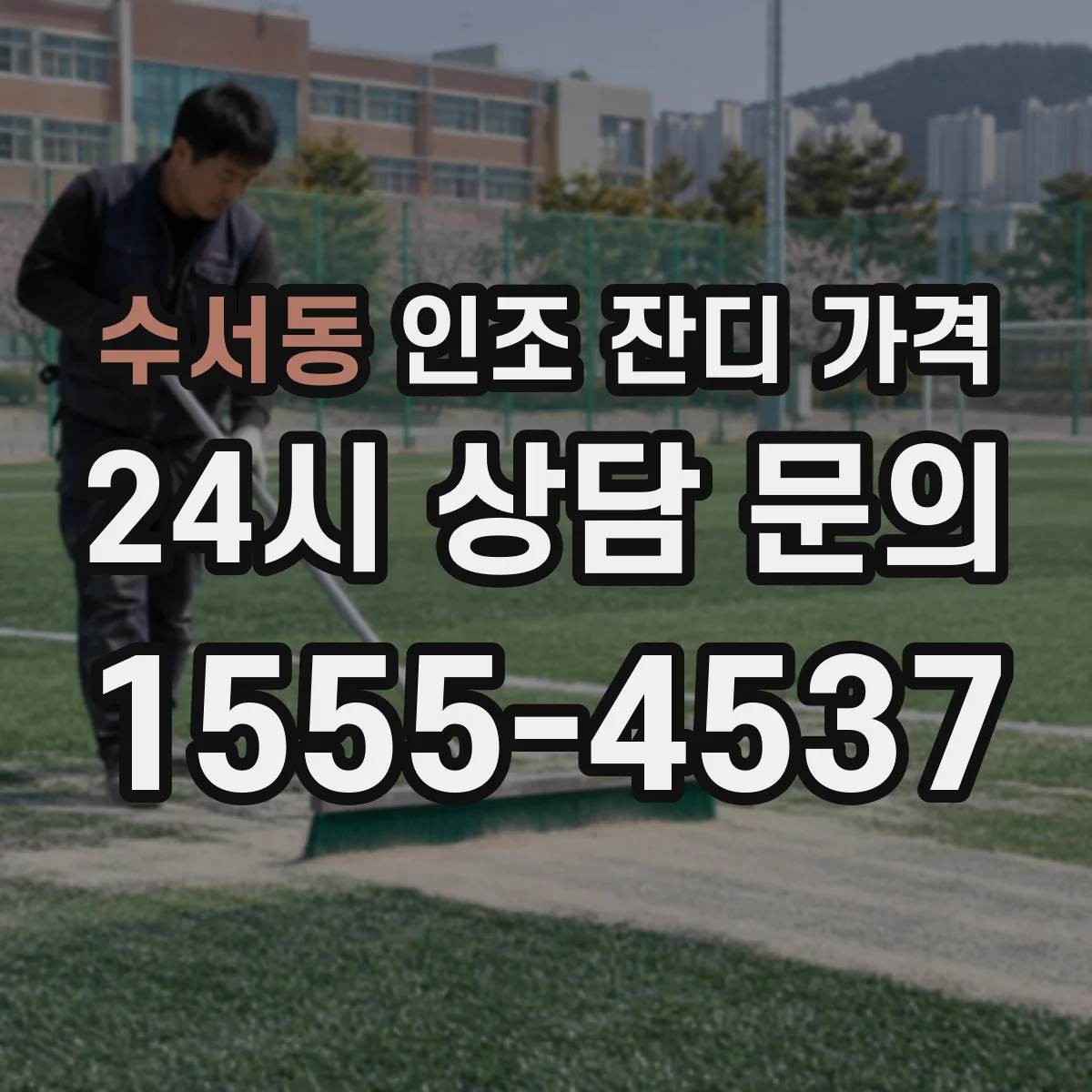 수서동 인조 잔디 가격