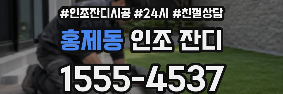 홍제동 인조 잔디