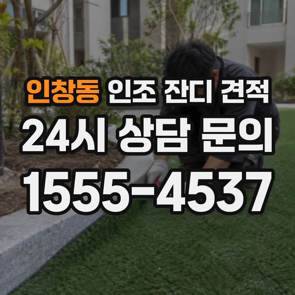 인창동 인조 잔디 견적