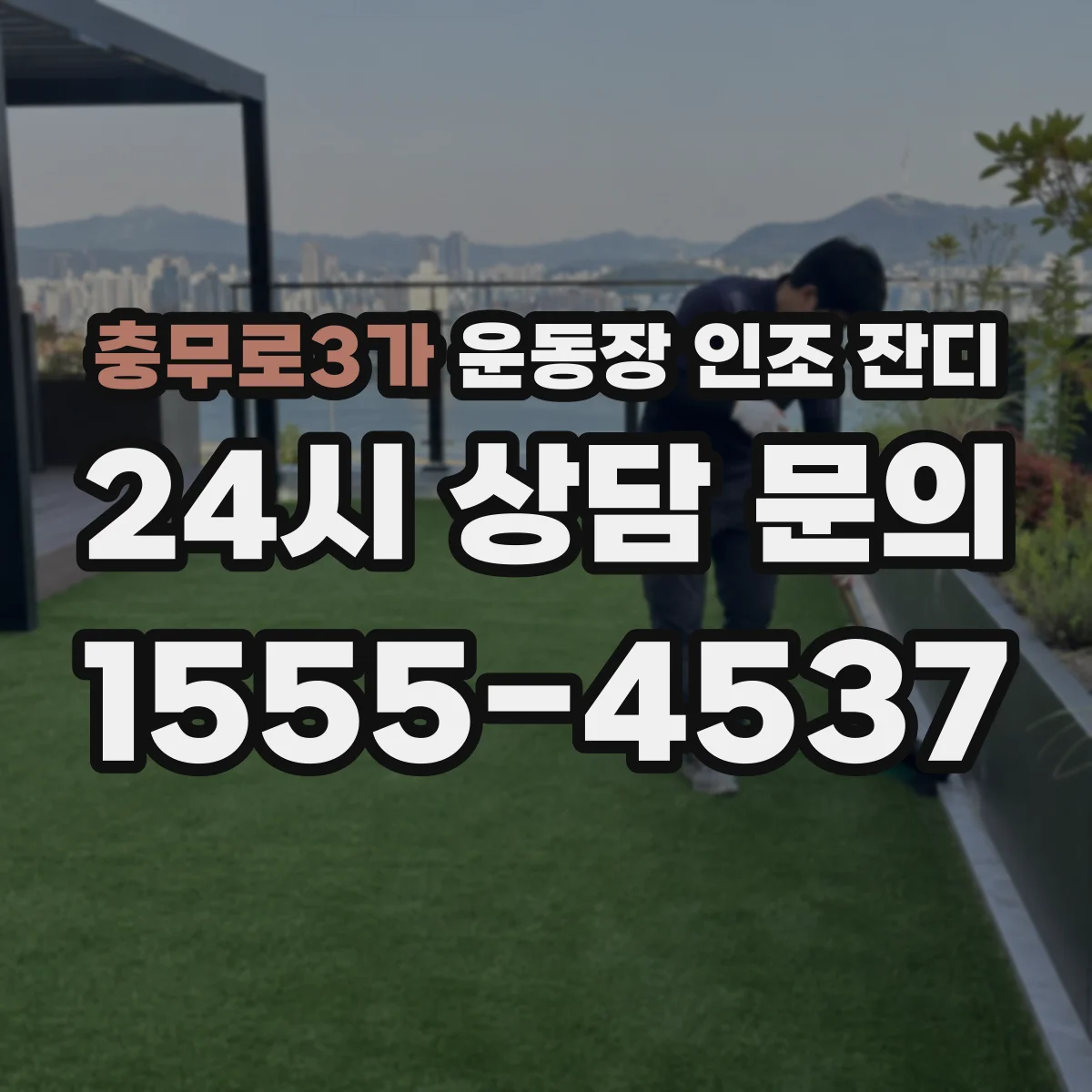 충무로3가 운동장 인조 잔디