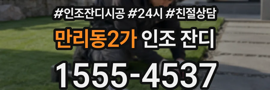 만리동2가 인조 잔디