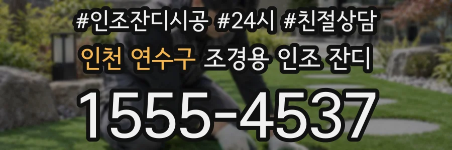 인천 연수구 조경용 인조 잔디