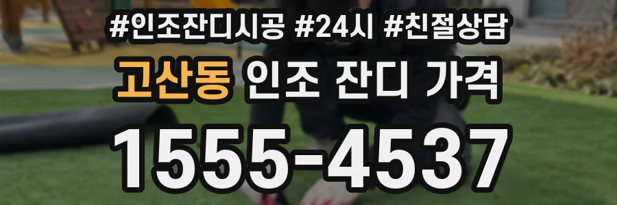 고산동 인조 잔디 가격