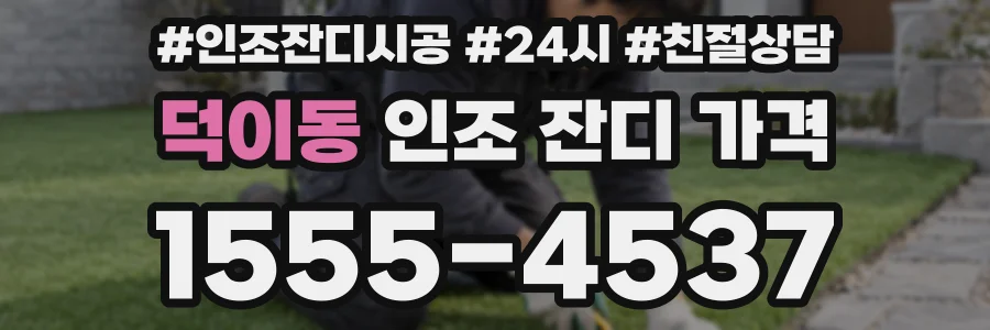 덕이동 인조 잔디 가격