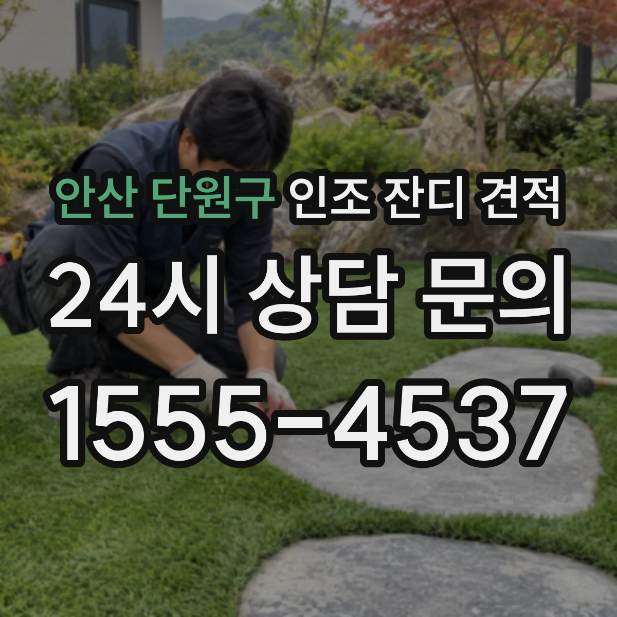 안산 단원구 인조 잔디 견적