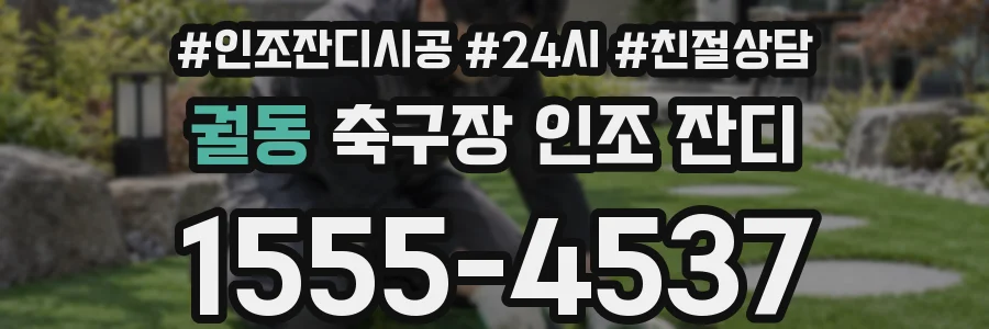 궐동 축구장 인조 잔디