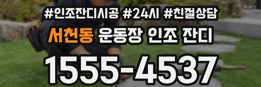 서천동 운동장 인조 잔디