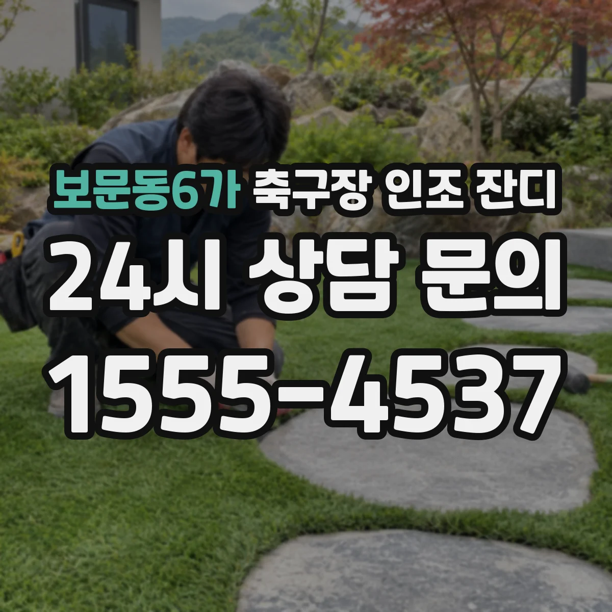 보문동6가 축구장 인조 잔디