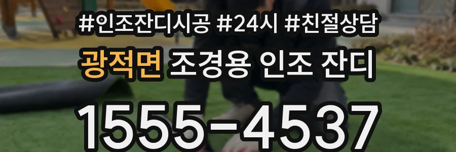 광적면 조경용 인조 잔디