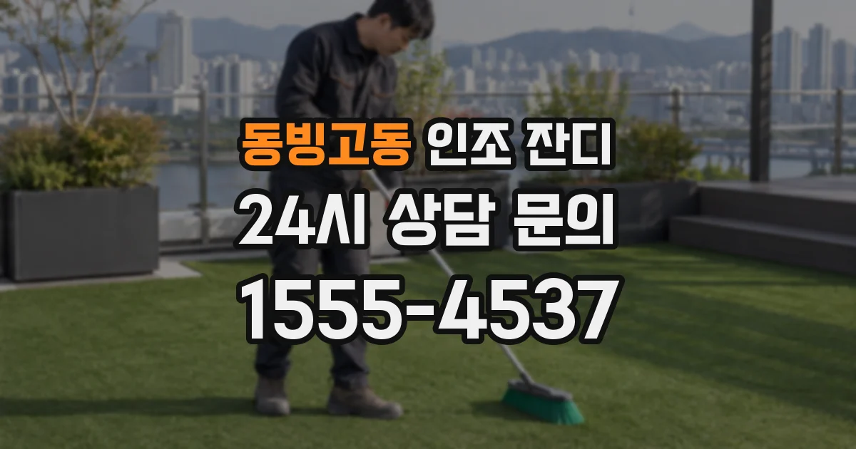 동빙고동 인조 잔디
