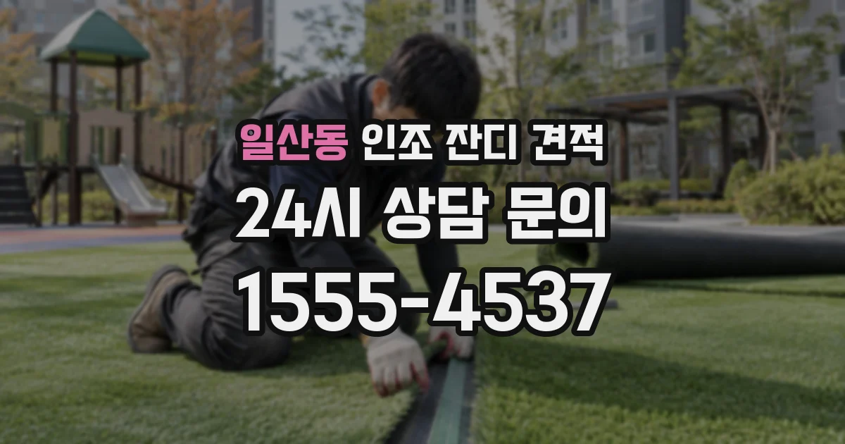 일산동 인조 잔디 견적