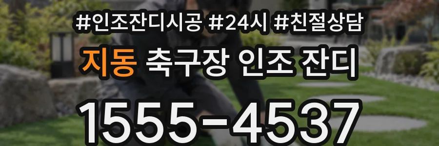 지동 축구장 인조 잔디
