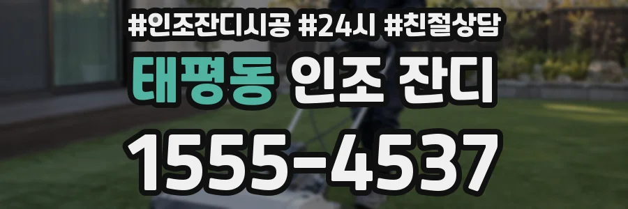 태평동 인조 잔디