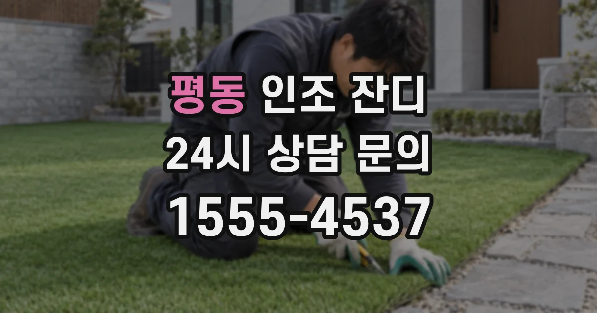 평동 인조 잔디