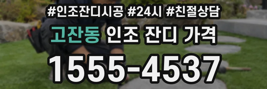 고잔동 인조 잔디 가격