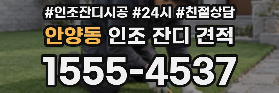 안양동 인조 잔디 견적