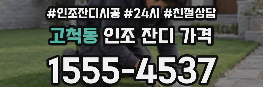 고척동 인조 잔디 가격