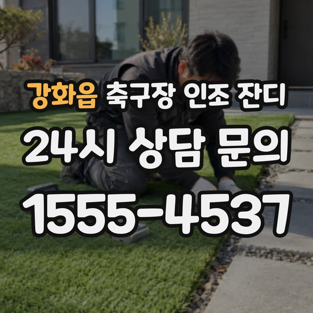 강화읍 축구장 인조 잔디
