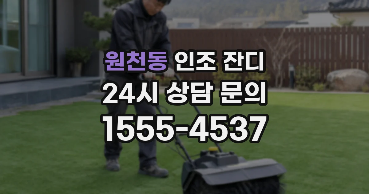 원천동 인조 잔디