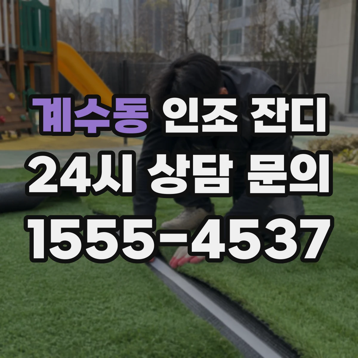 계수동 인조 잔디