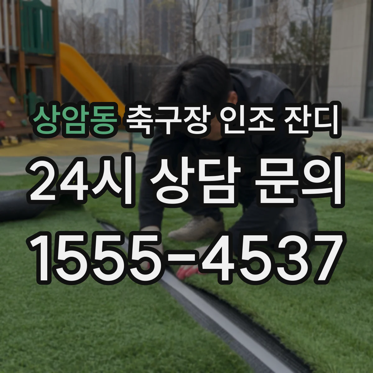 상암동 축구장 인조 잔디