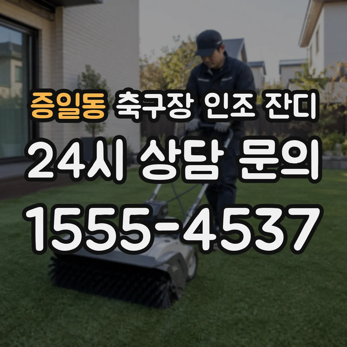 증일동 축구장 인조 잔디