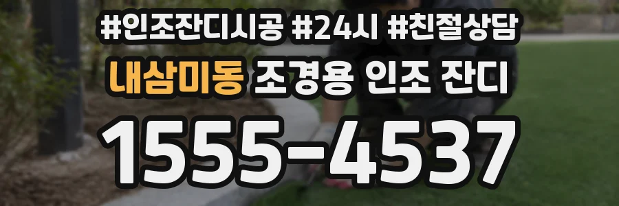 내삼미동 조경용 인조 잔디