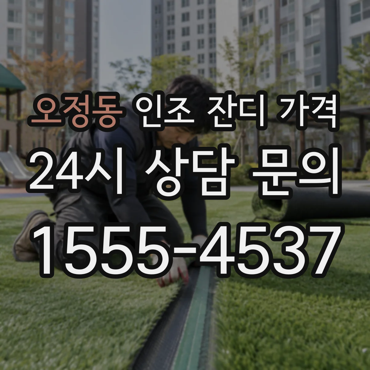 오정동 인조 잔디 가격