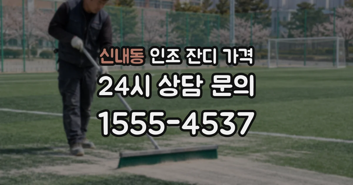 신내동 인조 잔디 가격