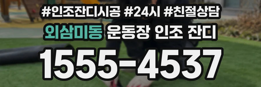 외삼미동 운동장 인조 잔디