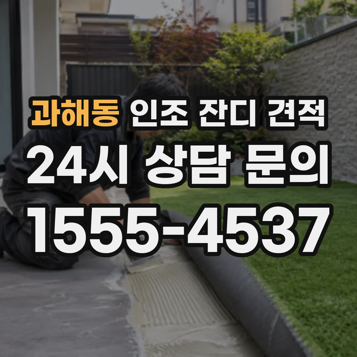 과해동 인조 잔디 견적