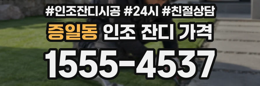 증일동 인조 잔디 가격