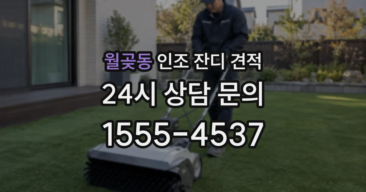 월곶동 인조 잔디 견적
