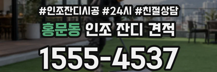홍문동 인조 잔디 견적