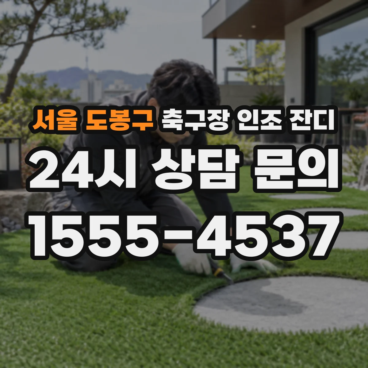 서울 도봉구 축구장 인조 잔디