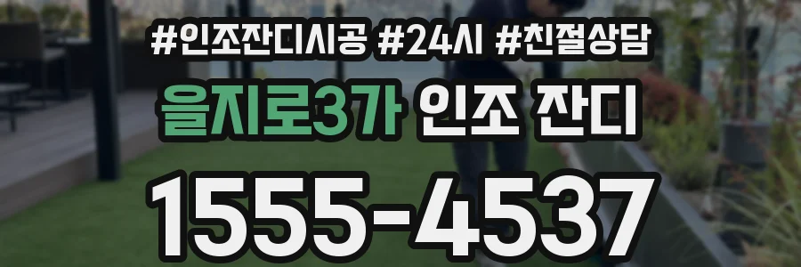 을지로3가 인조 잔디