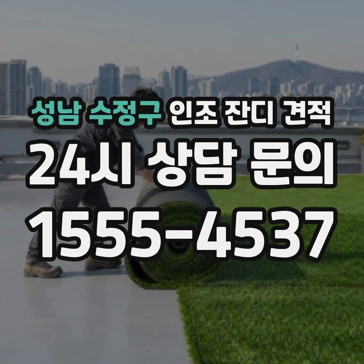 성남 수정구 인조 잔디 견적