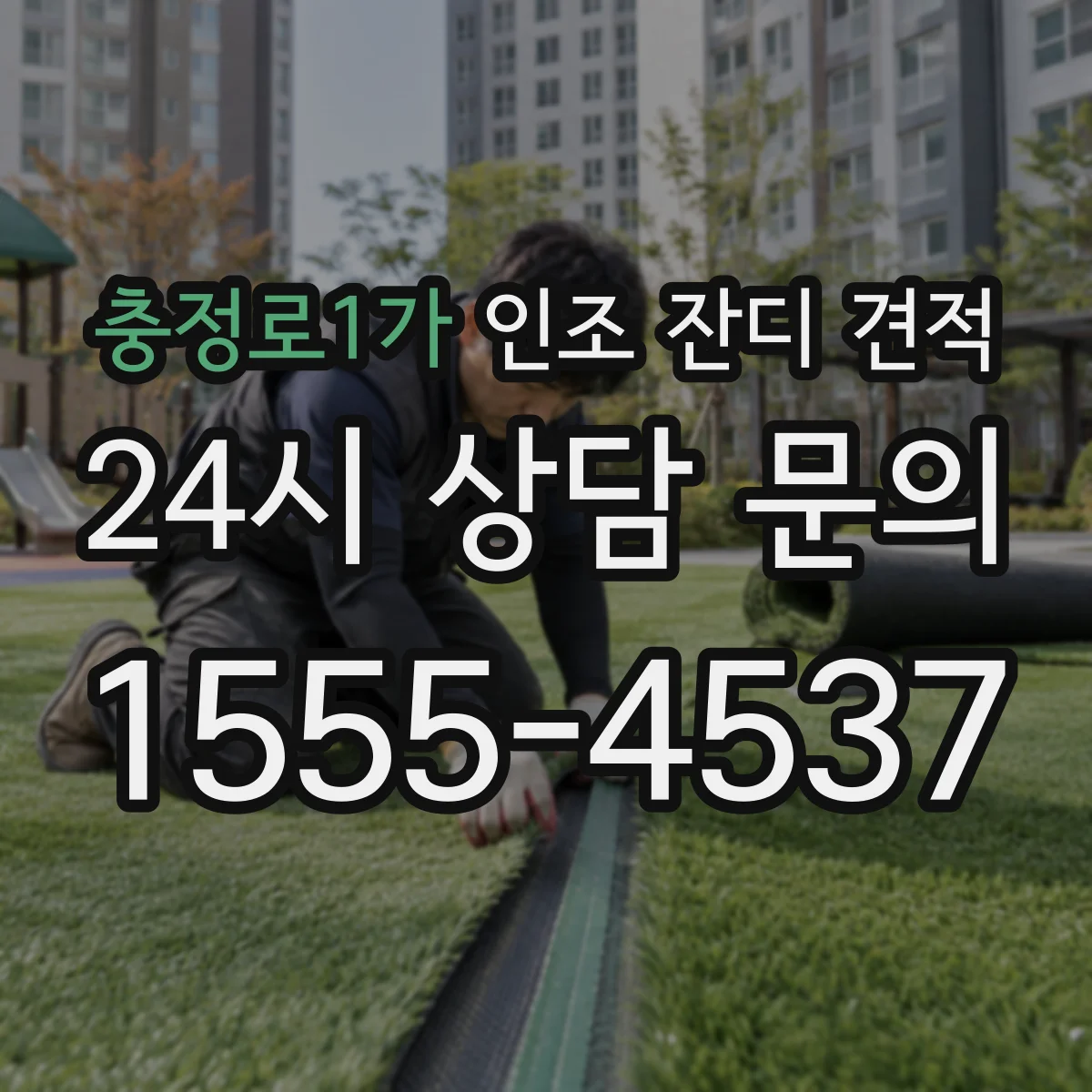 충정로1가 인조 잔디 견적