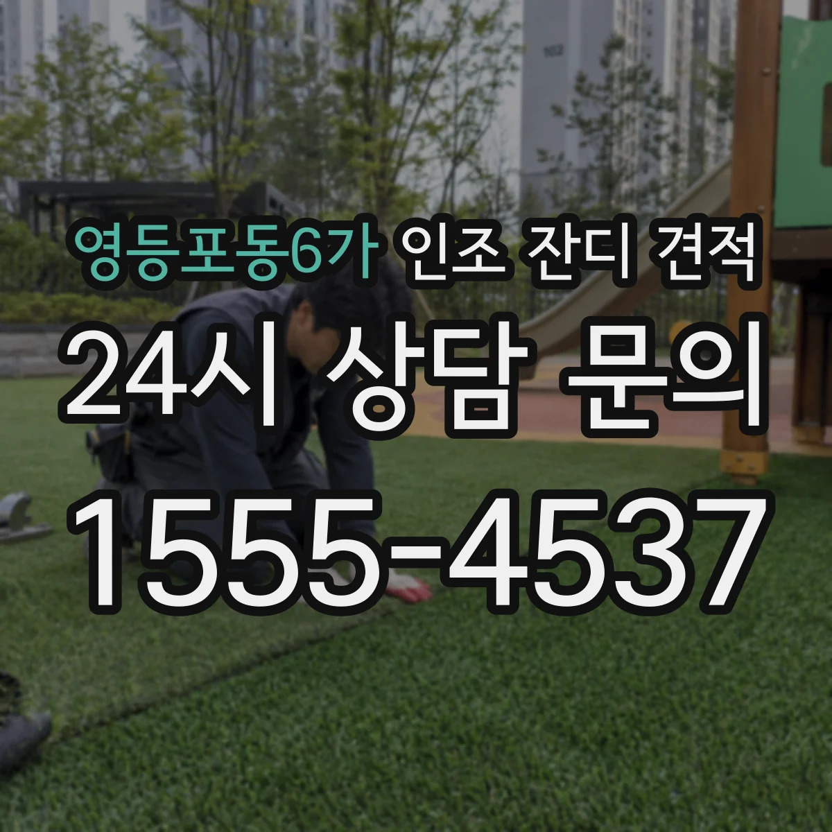 영등포동6가 인조 잔디 견적