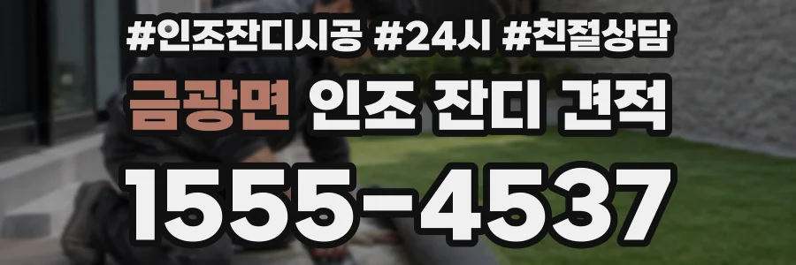 금광면 인조 잔디 견적