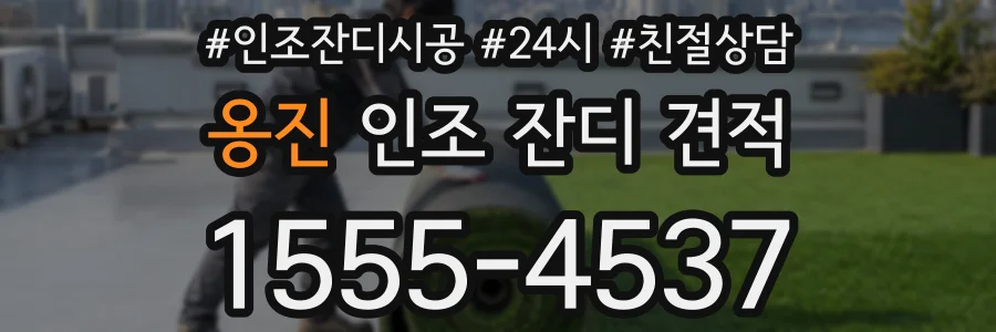옹진 인조 잔디 견적